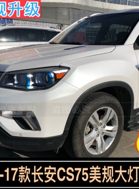 CS75美规大灯贴14-17款长安CS75美版改装专用反光贴安全警示贴