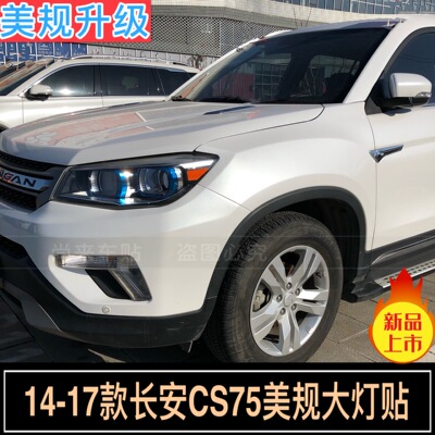 长安cs75美规改装反光贴