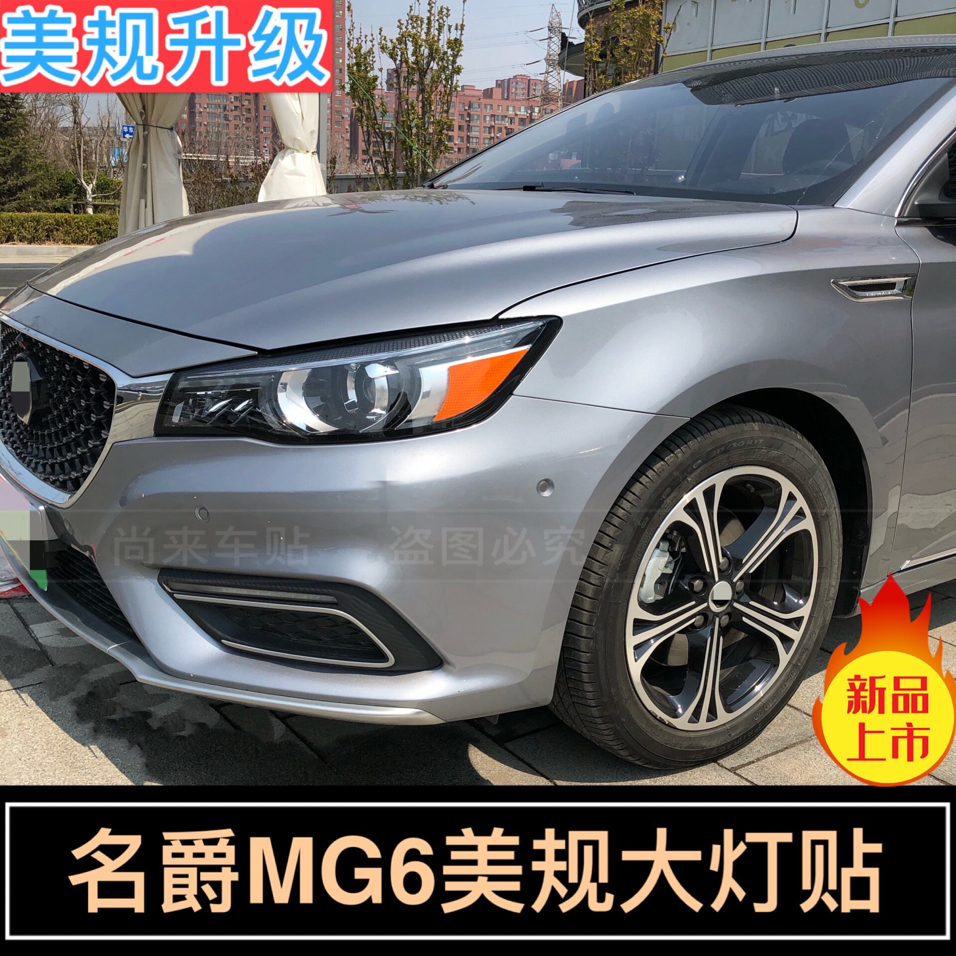 专用于名爵MG6改装示宽灯贴17-20款大灯装饰车灯改色美规个性创意