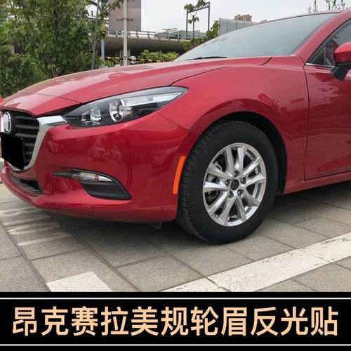 马自达改装轮眉反光贴汽车贴纸