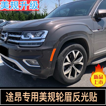 途昂美规轮眉贴大众美版改装专用反光贴汽车前杠车贴纸装饰警示贴