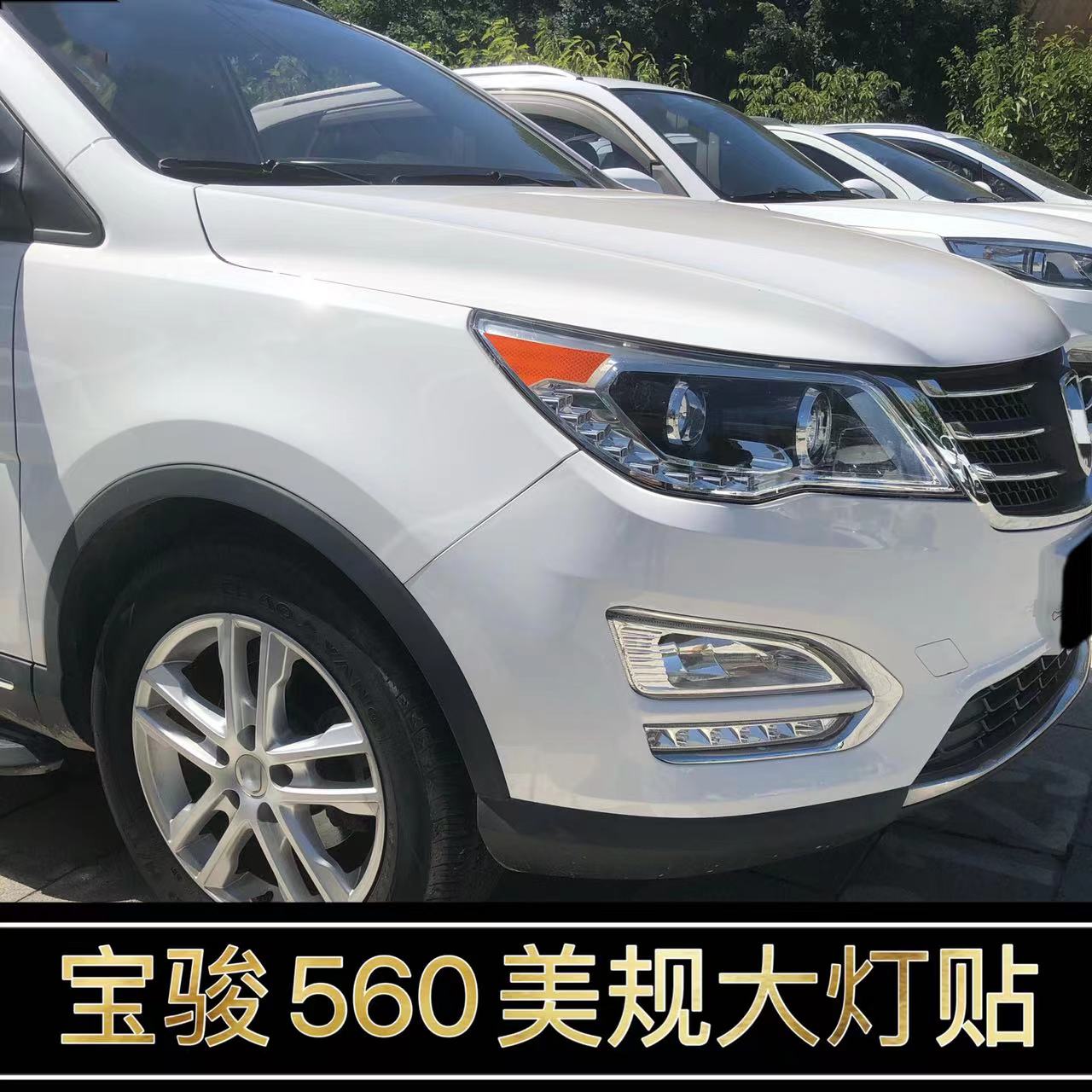 宝骏560改装美规示宽灯贴