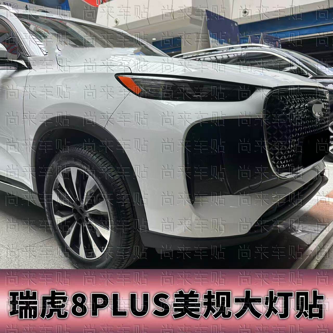 25-27款瑞虎8PLUS改装透光大灯贴
