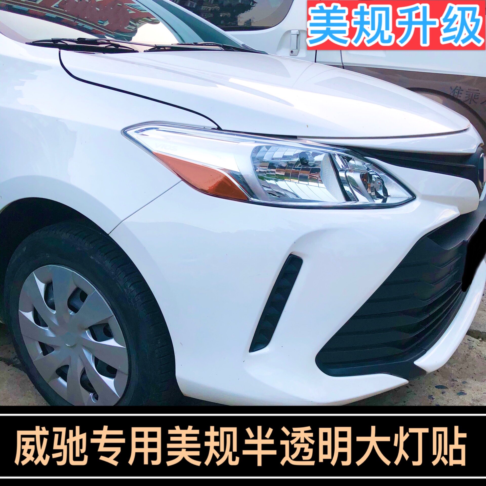 丰田威驰改装个性装饰车贴纸