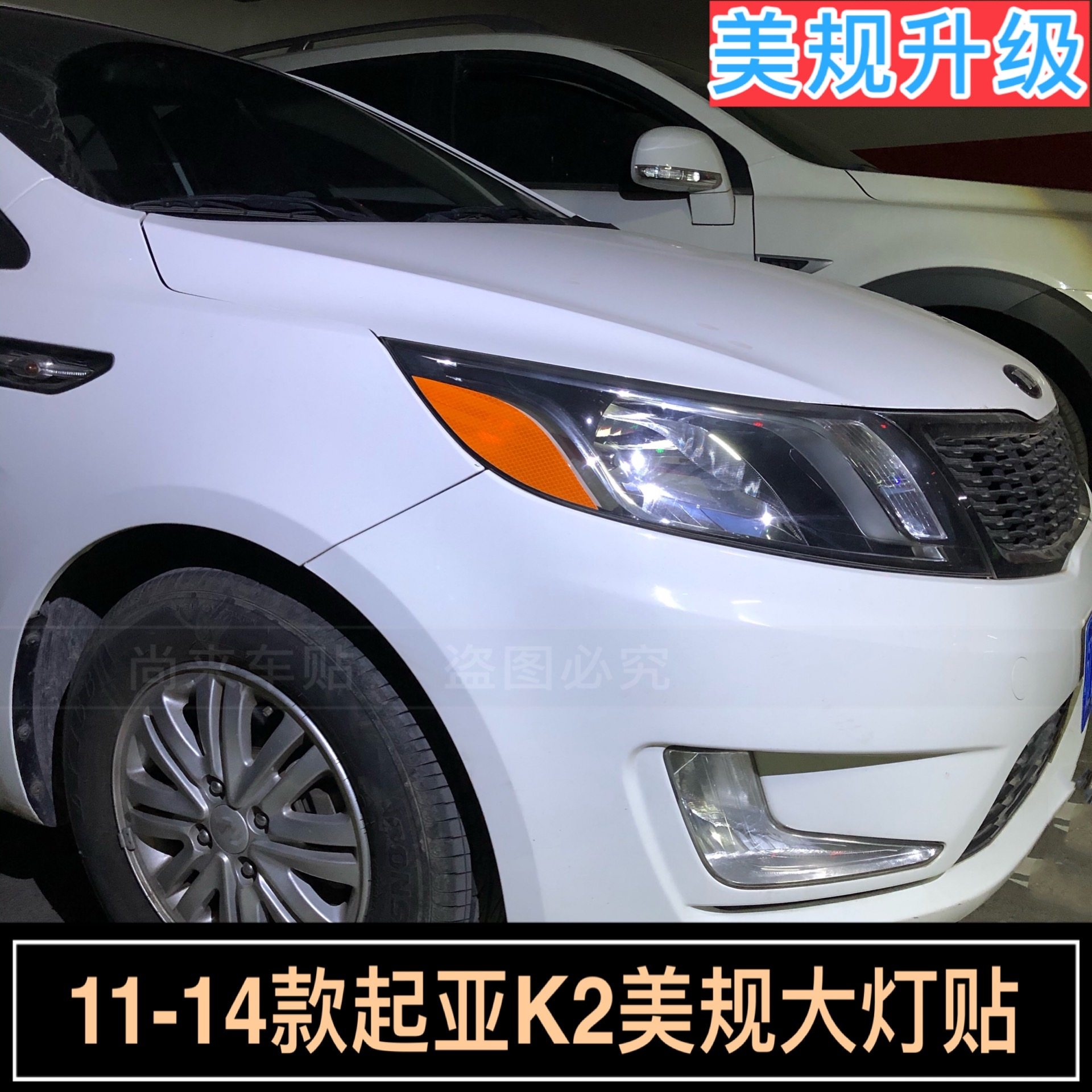 专用于起亚K2改装示宽灯贴11-14款大灯装饰车灯改色个性创意贴纸