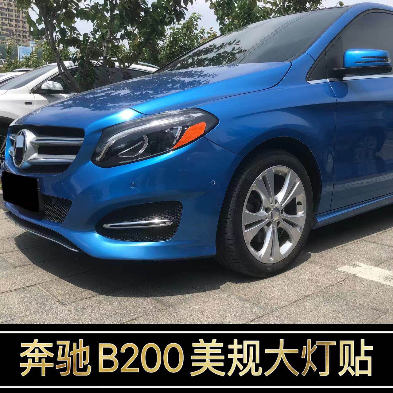 奔驰B200改装美规版示宽灯贴