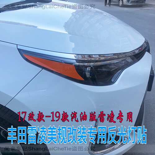 专用于丰田雷凌改装示宽灯贴14-19款大灯装饰车灯美规个性创意贴 - 封面