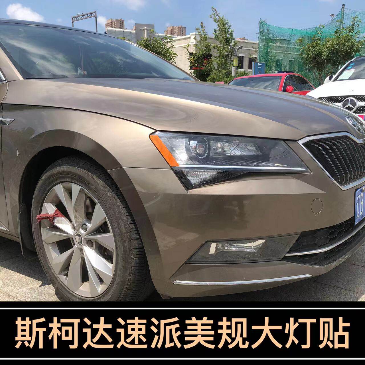 斯柯达速派改装专用美规大灯贴