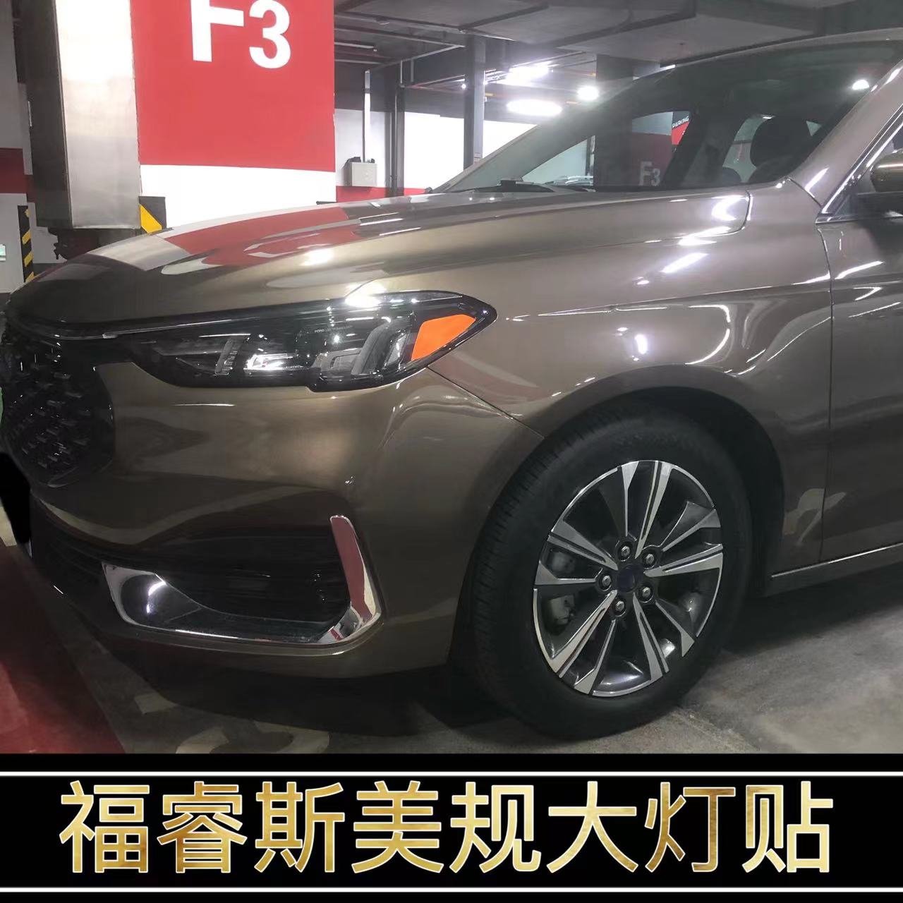 福睿斯改装美规大灯示宽灯贴