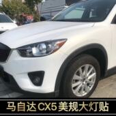 饰改色个性 马自达CX5改装 创意贴 16款 大灯装 专用美规版 示宽灯贴13