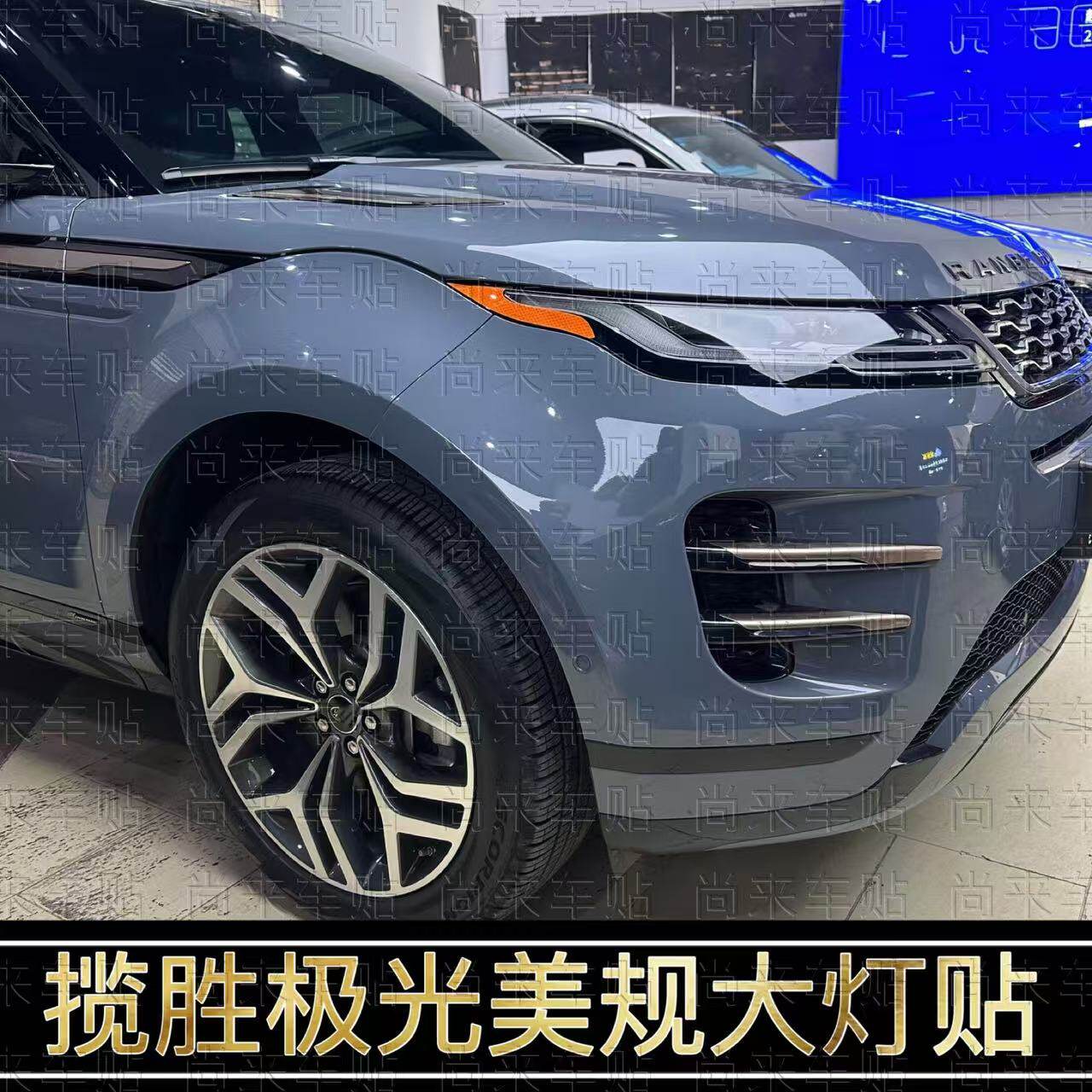 揽胜极光改装美规大灯示宽灯贴