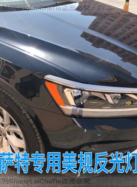 专用于大众帕萨特改装示宽灯贴