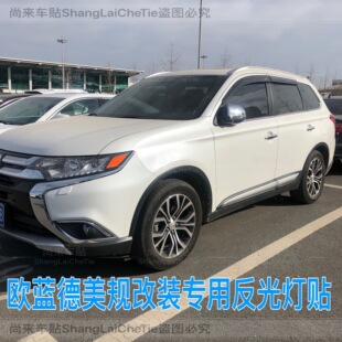专用于三菱欧蓝德改装示宽灯反光贴大灯装饰轮眉透光改色个性装饰