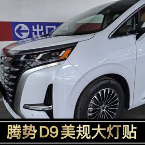 腾势D9改装专用美规大灯贴
