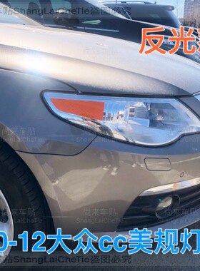 10-12款大众CC车身装饰美规改装专用灯贴个性创意贴大灯贴