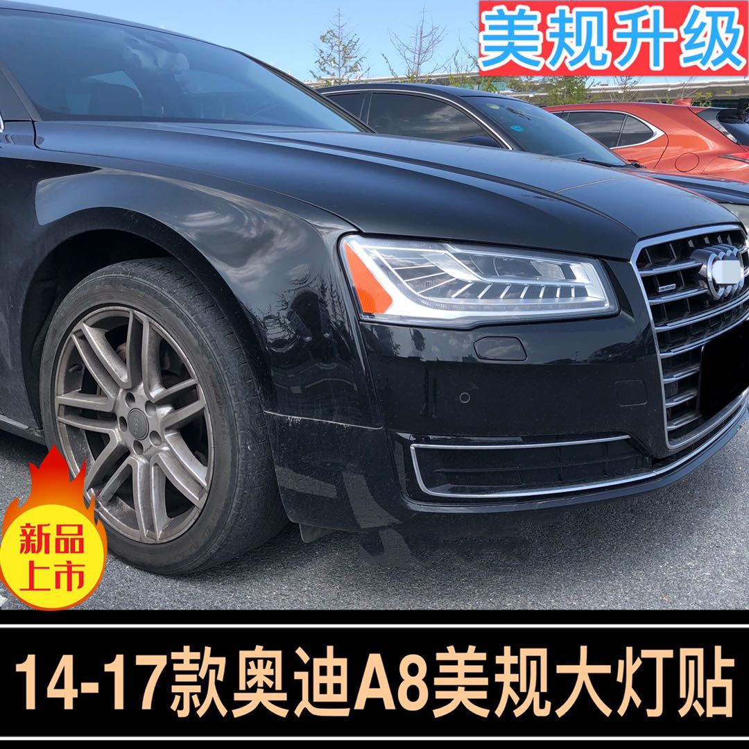 a8美规大灯贴14-17款奥迪