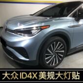 饰轮眉反光改色个性 专用于大众ID4X改装 美规示宽灯贴大灯装 创意贴