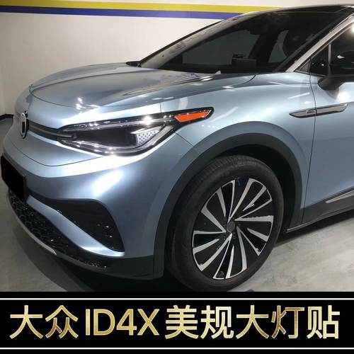 ID4X改装美规示宽灯贴