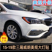 示宽灯贴15 21款 大灯装 专用于别克威朗改装 饰车灯改色个性 创意贴