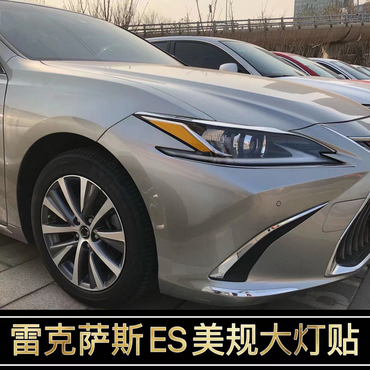 雷克萨斯ES改装示宽灯反光贴