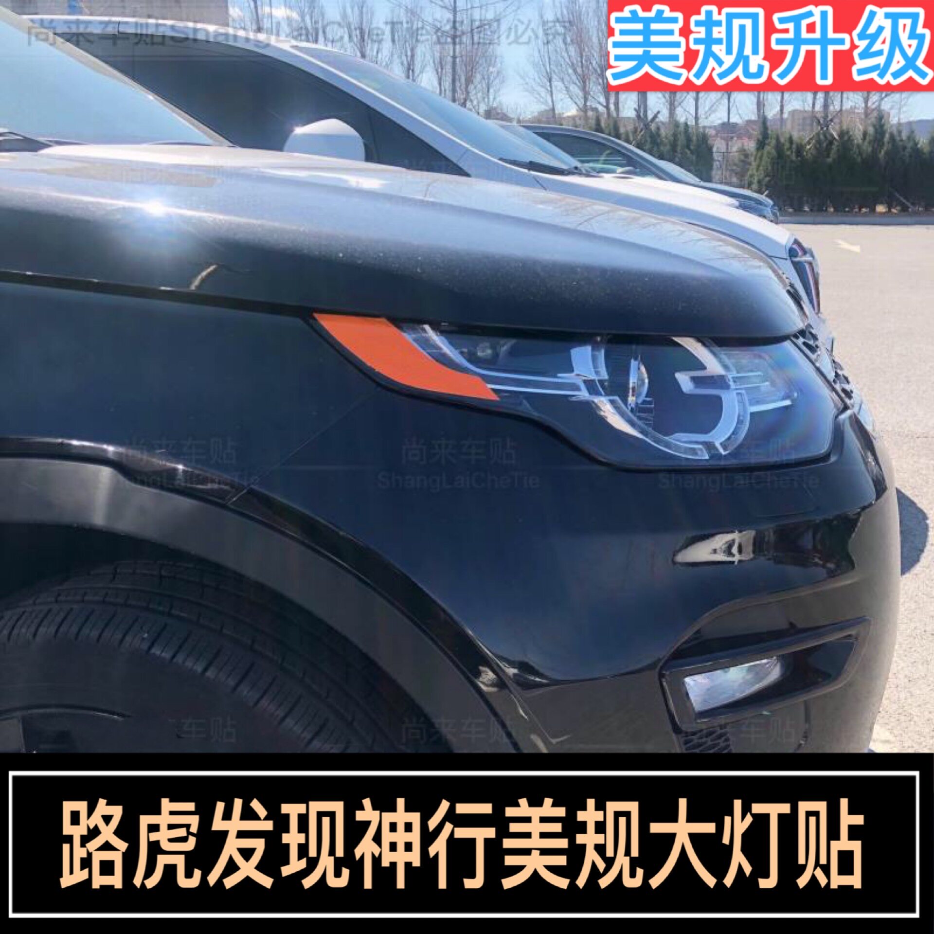 路虎发现神行改装反光贴纸