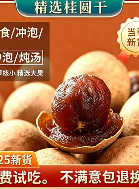 特级桂圆干500g龙眼干肉泡茶喝煮粥煲汤新货滋补气血女性养生零食