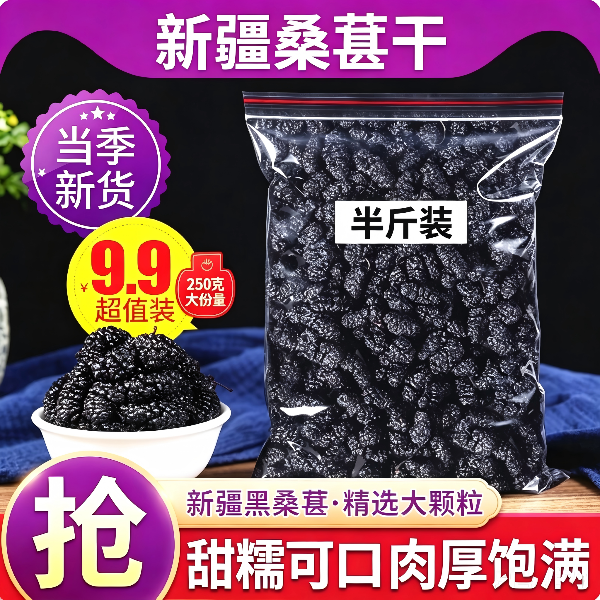 新疆黑桑葚干500g特级大果桑椹干泡水喝即食新货桑葚茶
