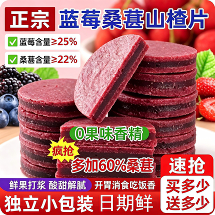 正宗蓝莓桑葚山楂片 儿童双层夹心山楂糕 办公休闲开胃解馋小零食