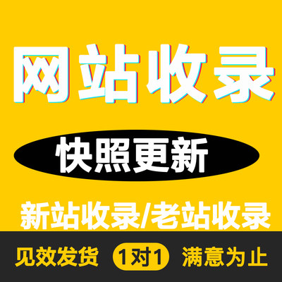 百度收录 新站快速收录 网站收录权重网站被K恢复 缩略图快照更新