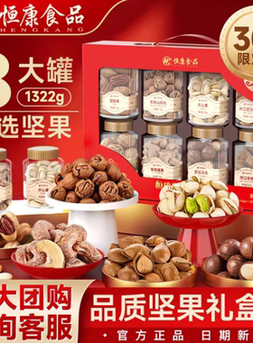 恒康食品 坚果故事1322g/8罐装坚果大礼包礼盒装送人春节年货团购