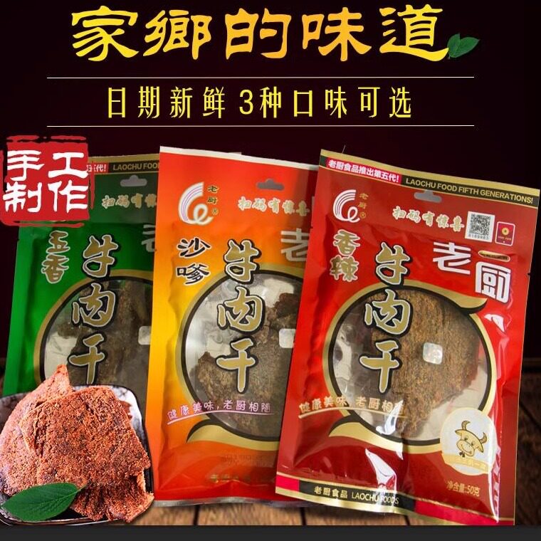 浙江特产 老厨手撕牛肉干五香味沙嗲味香辣味 牛肉片8包多送2包