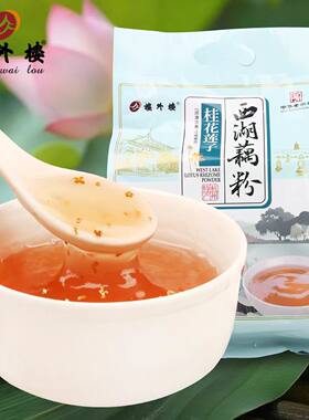 楼外楼西湖藕粉纯藕粉桂花莲子速溶袋装杭州特产老字号480g