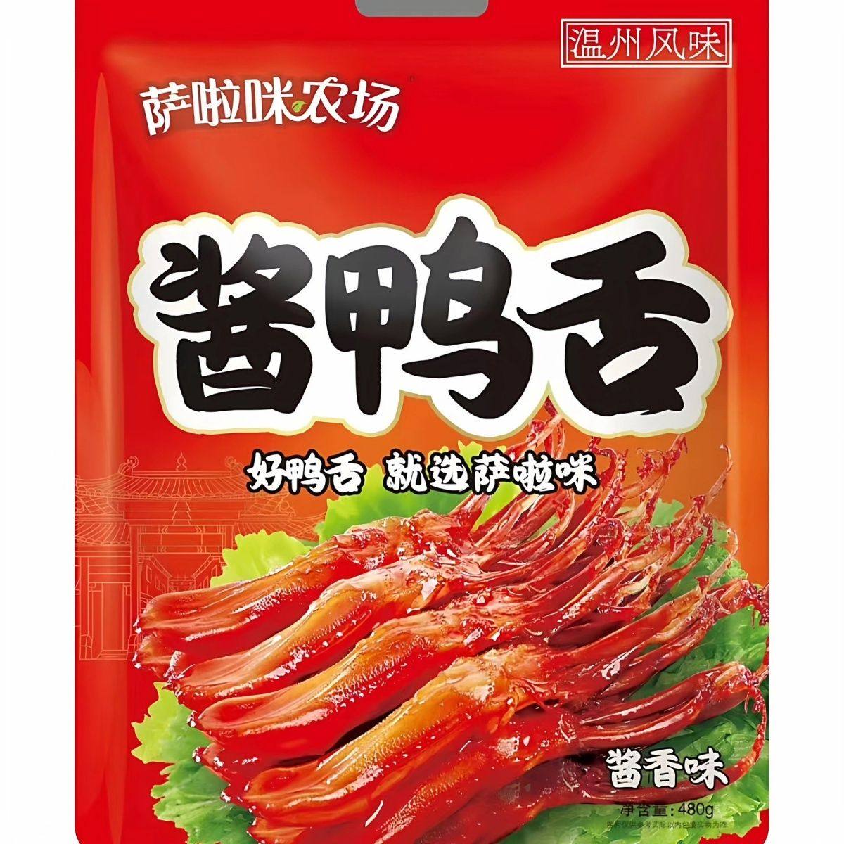 萨啦咪温州风味大鸭舌480g酱鸭舌休闲卤味零食追剧小吃独立包装