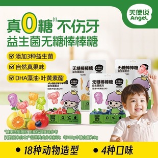 天使说0蔗糖儿童无糖棒棒糖水果味益生菌叶黄素卡通糖果零食36g