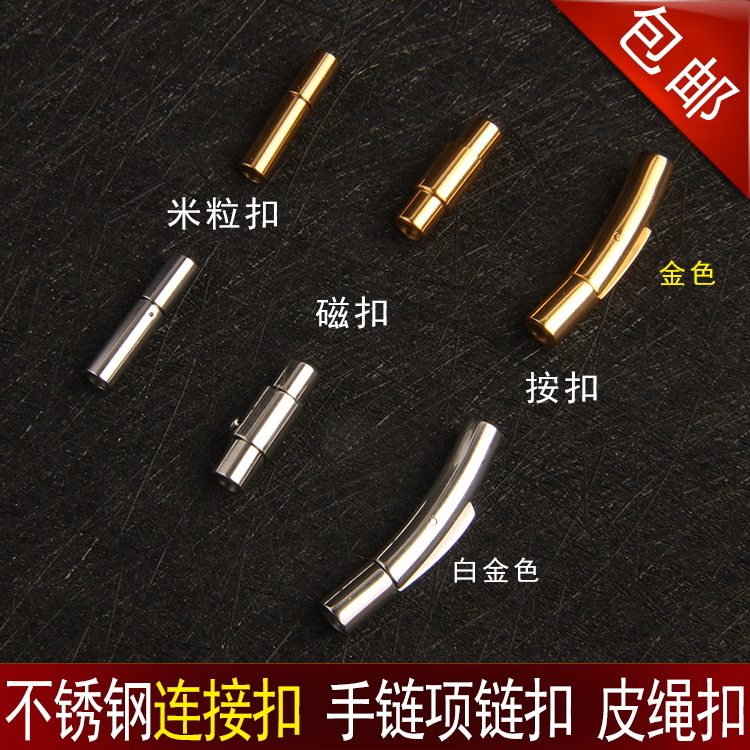 不锈钢连接扣蜡绳皮绳扣手链项链扣锁扣头米粒扣磁扣按扣包邮_虎窝淘
