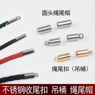 皮绳抽绳收尾扣绳帽扣 不锈钢绳尾扣 吊桶吊头 手链项链尾管