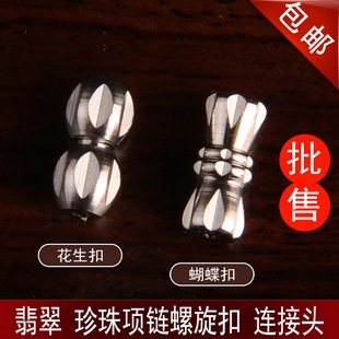 批售 翡翠珍珠项链扣连接扣头 金属合金花生扣蝴蝶扣螺旋扣包邮