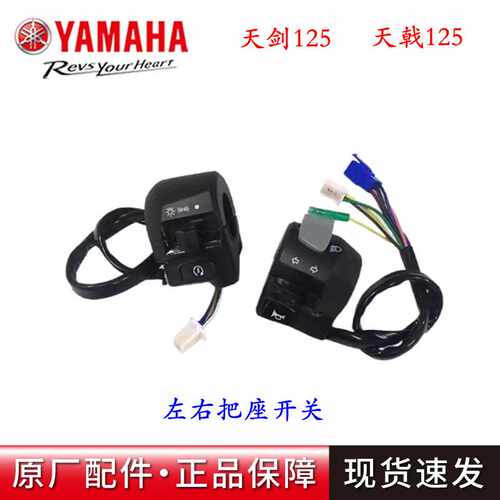 天剑天戟天隼手把开关雅马哈