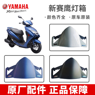 雅马哈 新款赛鹰125灯箱JYM125T-2C外壳头罩手把盖车头壳原装正品