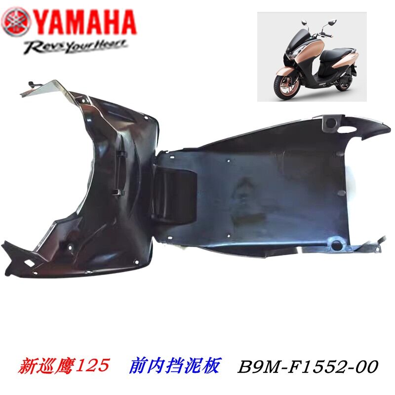 雅马哈新巡鹰125前内挡泥板