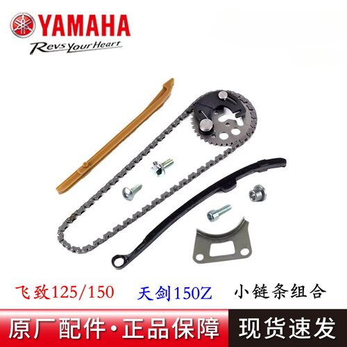 雅马哈飞致150小链条压条
