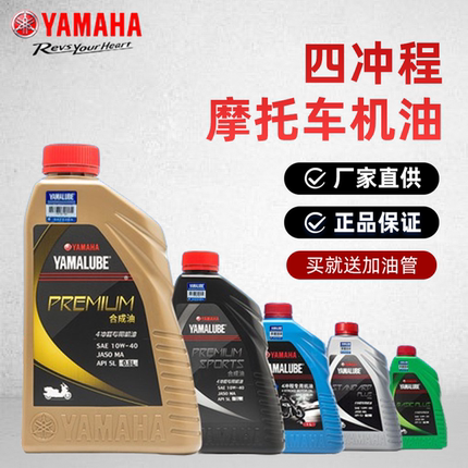 雅马哈摩托车机油 四冲程车专用迅鹰福禧巧格i全合成四季通用机油