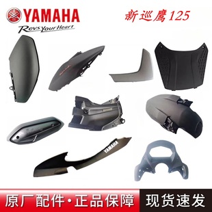 雅马哈 3原厂前泥板面板侧盖灯箱磨砂黑全车塑料件 新巡鹰JYM125T
