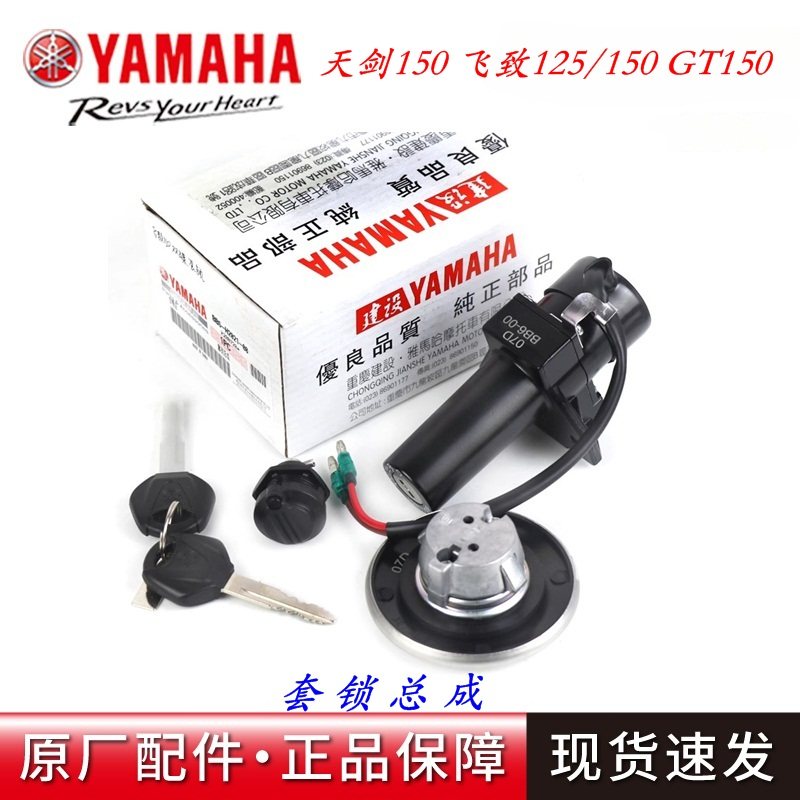 雅马哈飞致150天剑150套锁