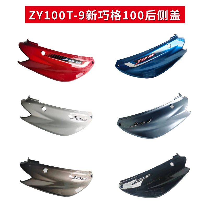 雅马哈巧格二代ZY100T-9新巧格后侧盖板侧板边盖边板旁板原厂正品