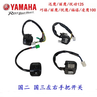 雅马哈迅鹰巧格丽鹰福禧悦鹰凌鹰喇叭开关转向灯开关启动把座开关