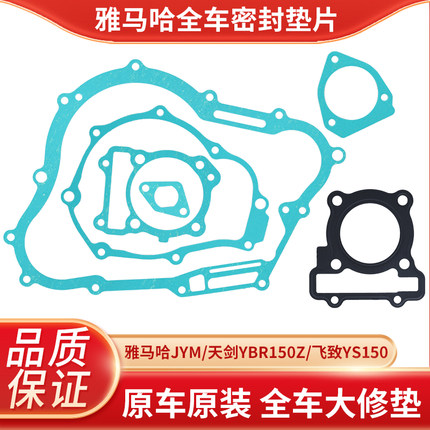 雅马哈JYM天剑YBR150Z飞致YS150全车密封垫片 发动机大修垫原厂件