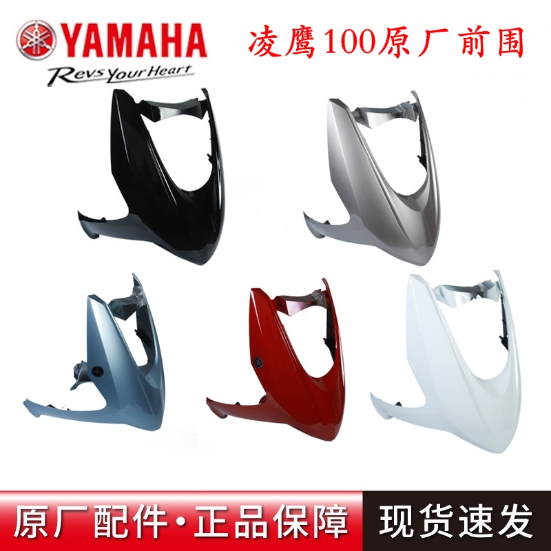 原厂雅马哈凌鹰100前围前大板
