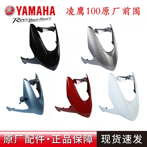原厂雅马哈凌鹰100前围前大板