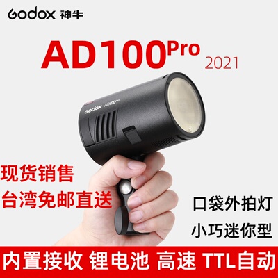 神牛AD100pro外拍灯口袋摄影闪光灯锂电池高速TTL小型户外补光灯